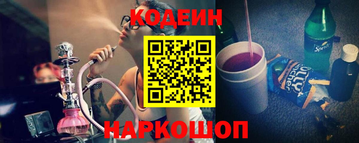 Codein напиток Lean (лин)  Вход с VPN  Новороссийск  Codein напиток Lean (лин) 